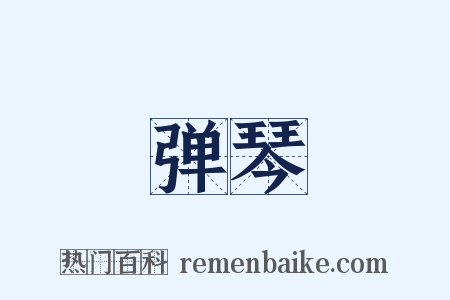 弹琴是什么意思的图片